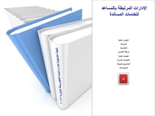‫بالمساعد‬ ‫المرتبطة‬ ‫اإلدارات‬
‫المساندة‬ ‫للخدمات‬
8
‫العامة‬ ‫الخدمات‬
‫اإلدارية‬ ‫االتصاالت‬
‫والصيانة‬ ‫المشاريع‬
‫المستودعات‬
‫المالية‬ ‫الشؤون‬
‫الميزانية‬
‫المشتريات‬
‫المخزون‬ ‫مراقبة‬
 