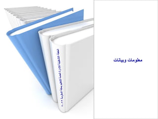 ‫وبيانات‬ ‫معلومات‬
 