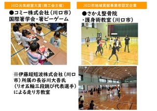 川口元気経営大賞（商工会主催） 川口市地域貢献事業者認定企業
 