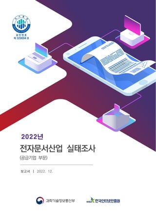 2022년
전자문서산업 실태조사
(공급기업 부문)
보고서 ｜ 2022. 12.
 