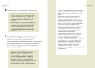 16 17
Урядування
Урядування
2 Також на запит Комітету експерти провели аналіз:
3 У співпраці з Громадською Спілкою «Коаліція
Реанімаційний Пакет Реформ» у рамках проєкту
«Посилення участі ОМС у прийнятті рішень
національного рівня шляхом координації та обговорення
заходів щодо реагування на надзвичайні ситуації між
ОМС та діяльністю національних органів державної
влади», експерти ЦПРР:
• проєкту закону «Про Державний бюджет
України на 2023 рік» та додатків до нього,
підготували експертний висновок та
аналітичні матеріали щодо особливостей
місцевих бюджетів та міжбюджетних
відносин;
• законопроєкту про зміни до Бюджетного
кодексу України та законопроєкту про
зміни до Податкового кодексу України,
підготували експертний висновок та
аналітичні матеріали у частині впливу
на місцеве самоврядування та місцеві
бюджети.
• проаналізували більше 60 законопроєктів,
внесених чи розглянутих Верховною
Радою за період з 24 лютого до 31
липня 2022 року у частині впливу на
місцеве самоврядування. Також були
проаналізовані 37 постанов Кабінету
Міністрів України, які мали вплив на
місцеве самоврядування у сфері фінансів
та 47 актів Кабінету Міністрів України, які
мали вплив на місцеве самоврядування
у сфері надання адміністративних послуг,
ухвалених після початку повномасштабної
агресії рф проти України 24 лютого 2022
року;
• здійснили аудит інструментів участі
органів місцевого самоврядування в
прийнятті рішень на центральному
рівні в умовах воєнного стану, зокрема
у частині аналізу нормативно-правових
актів, які регулюють: діяльність асоціацій
органів місцевого самоврядування;
діяльність Кабінету Міністрів України,
органів виконавчої влади та місцевого
самоврядування регіонального та
субрегіонального рівнів; діяльність
народних депутатів України;
• розробили пропозиції щодо внесення
змін до Закону України «Про асоціації
органів місцевого самоврядування»
та інших Законів України щодо
покращення взаємодії органів місцевого
самоврядування та органів державної
влади, які були обговорені на круглих
столах за участю народних депутатів
України, представників Мінрегіону,
всеукраїнських асоціацій органів
місцевого самоврядування та експертного
середовища.
 