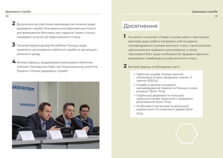 20
Державна служба Державна служба
2 Долучилися до підготовки відповідей на питання щодо
державної служби Опитувальника Європейської Комісії
для формування Висновку про надання Україні статусу
кандидата на вступ до Європейського Союзу.
3 Проаналізували досвід Республіки Польща щодо
правового регулювання публічної служби та організації і
діяльності уряду.
4 Вікторія Дерець продовжувала виконувати обов’язки
членкині Громадської Ради при Національному агентстві
України з питань державної служби.
1 На запити Ініціативи «Право в умовах війни» підготували
відповіді щодо роботи посадових осіб місцевого
самоврядування в умовах воєнного стану з пропозиціями
удосконалення правового регулювання, а також
підготували блог щодо особливостей трудових відносин
державних службовців в умовах воєнного стану.
2 Вікторія Дерець опублікувала статті:
• Публічна служба. Ризики воєнної
оптимізації (газета «Дзеркало тижня», 3
серпня 2022 р.);
• Служба в органах місцевого
самоврядування України та Польщі: в чому
різниця? (Блог Ліга);
• Українська державна та польська
цивільна служба: відмінності правового
регулювання (Блог Ліга);
• Особливості організації та діяльності
українського та польського урядів (Блог
Ліга).
21
Досягнення
 