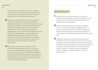 30
Судівництво
було здійснення постійного моніторингу перебігу
цієї реформи та вчасне інформування національних
стейкхолдерів та міжнародних партнерів стосовно її
поточного стану та існуючих ризиків (загроз).
3 Попри війну, ракетні обстріли, обмеження доступу
до публічної інформації та регулярні проблеми з
електропостачанням, експертам ЦППР вдалося успішно
провести дослідження, яке без перебільшення стало
унікальним для правосуддя України. За підтримки
Європейського Союзу та Міжнародного Фонду
«Відродження» в межах ґрантового компоненту проєкту
EU4USociety, було проведено оцінку українського
правосуддя за методикою EU Justice Scoreboard,
яка використовується для регулярного оцінювання
національних систем правосуддя усіх країн-членів
Європейського Союзу з метою покращення їх
ефективності.
4 Цього року експерти нашого напряму активно
працювали над формуванням візії того, яким має
бути українське правосуддя в майбутньому (у 2030
році) та шляхів досягнення такого бачення. Зокрема,
в другій половині 2022 року ми розпочали роботу над
розробленням проєкту комплексної стратегії реформи
правосуддя на період до 2030 року, презентація якої
очікується на початку 2023 року.
31
Судівництво
1 Попри повномасштабне вторгнення, ключові для
українського правосуддя на цьому етапі реформи – ВРП
та ВККС, після невеликої зупинки, продовжилися та
наближаються до завершення.
2 Результатом адвокації, яку ми активно здійснювали
спільно з нашими партнерами впродовж кількох
років, став початок вирішення «проблеми Окружного
адміністративного суду м. Києва». Першим кроком на
цьому шляху стало ухвалення закону про ліквідацію цього
суду.
3 Проведено оцінювання українського правосуддя за
методикою EU Justice Scoreboard та презентовано звіт за
його результатами. Дослідження дозволило виокремити
переваги та недоліки українського правосуддя порівняно
з системами правосуддя країн-членів Європейського
Союзу, а головне – визначити подальші пріоритетні
напрями проведення судової реформи в процесі
євроінтеграції.
Досягнення
 