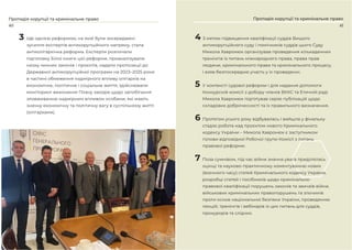 41
40
Протидія корупції та кримінальне право
3 Ще однією реформою, на якій були зосереджені
зусилля експертів антикорупційного напряму, стала
антиолігархічна реформа. Експерти розпочали
підготовку Білої книги цієї реформи, проаналізували
низку чинних законів і проєктів, надали пропозиції до
Державної антикорупційної програми на 2023–2025 роки
в частині обмеження надмірного впливу олігархів на
економічне, політичне і соціальне життя, здійснювали
моніторинг виконання Плану заходів щодо запобігання
зловживанню надмірним впливом особами, які мають
значну економічну та політичну вагу в суспільному житті
(олігархами).
Протидія корупції та кримінальне право
4 З метою підвищення кваліфікації суддів Вищого
антикорупційного суду і помічників суддів цього Суду
Микола Хавронюк організував проведення кількаденних
тренінгів із питань міжнародного права, права прав
людини, кримінального права та кримінального процесу,
і взяв безпосередню участь у їх проведенні.
5 У контексті судової реформи і для надання допомоги
Конкурсній комісії з добору членів ВККС та Етичній раді
Микола Хавронюк підготував серію публікацій щодо
складових доброчесності та їх правильного визначення.
6 Протягом усього року відбувалась і вийшла у фінальну
стадію робота над проєктом нового Кримінального
кодексу України – Микола Хавронюк є заступником
голови відповідної Робочої групи Комісії з питань
правової реформи.
7 Поза сумнівом, під час війни значна увага приділялась
оцінці та науково-практичному коментуванню нових
(воєнного часу) статей Кримінального кодексу України,
розробці статей і посібників щодо кримінально-
правової кваліфікації порушень законів та звичаїв війни,
військових кримінальних правопорушень та злочинів
проти основ національної безпеки України, проведенню
лекцій, тренінгів і вебінарів із цих питань для суддів,
прокурорів та слідчих.
 