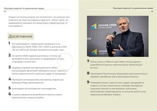 42 43
Згадані на початку розділу цілі не досягнуті і на шляху до них
з’явилася ще одна несподівана перепона – війна. Проте, ми
продовжуємо захищати антикорупційну інфраструктуру та
посилювати її.
1 Ми підтримували і підтримуємо незалежність та
ефективність НАЗК, НАБУ, САП і ВАКС у виступах в ЗМІ,
під час публічних заходів, конкурсів на посади тощо.
2 На запити НАЗК надавали допомогу з питань, що
виникають в його діяльності та продовжуємо плідну
співпрацю з агентством.
3 Надавали науково-експертну допомогу ВАКС,
консультували детективів, проводили лекції і тренінги з
питань кримінального права для суддів та прокурорів.
4 Проводили антикорупційну експертизу поданих до
Верховної Ради законопроєктів.
5 Аналізували антиолігархічне законодавство.
6 У цілому завершили розроблення проєкту нового
Кримінального кодексу України.
Протидія корупції та кримінальне право
7 Взяли участь у Робочій групі Офісу Генпрокурора з
розроблення проєкту нової Концепції кримінальної
юстиції.
8 Підготували Пам’ятки для прокурорів щодо кримінально-
правової кваліфікації діянь військовополонених.
9 Проводили лекції і тренінги для суддів, прокурорів та
слідчих із питань кримінально-правової кваліфікації
порушень законів та звичаїв війни, військових
кримінальних правопорушень та злочинів проти основ
національної безпеки України.
Протидія корупції та кримінальне право
Досягнення
 