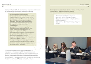 48 49
Мережа UPLAN
Мережа UPLAN
Експерти Мережі UPLAN та організації-партнери долучилися
до національних досліджень та адвокації, а саме:
• до розроблення пропозицій та
рекомендацій для Мінсоцполітики щодо
надання адміністративних послуг ВПО;
• до спільного розроблення рекомендацій
для МВС/ДМС, Мінрегіону, Мінфіну,
комітетів ВРУ, ОМС щодо необхідності
реформування реєстрації мешканців/
реєстрації громадян за місцем
проживання;
• до розроблення рекомендацій для
Мінсоцполітики, комітетів ВРУ та ОМС
щодо дотримання прав громад на
отримання допомоги ВПО;
• підготували роз’яснення щодо правового
регулювання перебування громадян
російської федерації в Україні;
• долучилися до обговорення напрацювань
«Бачення України – 2030»;
• приєдналися до заяви Центру політико-
правових реформ, який закликав Кабінет
Міністрів України затвердити Державну
антикорупційну програму.
Регіональні координатори ділилися досвідом зі
стажерами й стажерками ЦППР під час тематичних
зустрічей, присвячених питанням діяльності аналітичних
центрів, підготовки аналітики та поширення експертних
рекомендацій, а також у спеціальних матеріалах, наприклад,
«Як стати аналітиком? Поради молоді й не тільки».
Також регіональні експерти брали активну участь у записі
подкастів «Гід реформ», зокрема на теми:
• «Переселенці в Україні: соціальна
адаптація та інтеграція у громади»
• «Корупція під час війни: як протидіяти на
місцевому рівні?»
• «Що нового у сфері адмінпослуг: підсумки
місяця»
 