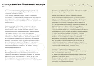 50 51
Коаліція Реанімаційний Пакет Реформ
Коаліція Реанімаційний Пакет Реформ
ЦППР є співзасновником, дійсним членом Коаліції РПР
і активно долучається до її розбудови. Юлія Кириченко –
співголова Ради Коаліції РПР.
Після початку повномасштабної війни ЦППР разом із
Коаліцією РПР продовжували працювати над просуванням
законодавства та імплементацією реформ в політичній
сфері, зміцненням демократії під час війни та просуванням
інтеграції до ЄС.
Окрім організації роботи Ради як керівного органу
Коаліції РПР, Юлія Кириченко є однією зі спікерів на
заходах Коаліції РПР та часто просуває позицію Спілки
у комунікації з представниками влади та міжнародними
партнерами. Зокрема, вона виступила на заході
«Демократичні реформи для інтеграції України в ЄС: діалог
із провідними реформаторами», проведеному Коаліцією
РПР та Міжнародним інститутом демократії та сприяння
виборам (International IDEA). Експерти ЦППР долучилися
до напрацювання і презентації Документу із детальним
аналізом стану виконання Україною рекомендацій
Єврокомісії «Вступний іспит до ЄС: як Україна виконує
рекомендації Єврокомісії».
Вже у вересні спільно з Коаліцією РПР, Democracy
Reporting International Центр організував конференцію
«Зберегти та розвинути демократію в Україні: які виклики
в демократичній трансформації?». Під час неї депутати
й громадські експерти обговорили як країна зберігає
демократичний вектор розвитку, чи можливо впроваджувати
демократичні реформи під час війни та до яких загроз для
демократії треба готуватися після.
Майже одразу ж після початку повномасштабного
вторгнення прийшло усвідомлення потреби планувати
відновлення України на всіх рівнях. Відтак Ігор Коліушко
виступив одним із ініціаторів розроблення «Бачення
України 2030: соціально-гуманітарна сфера», а Коаліція
РПР долучилась до забезпечення широких обговорень та
адвокації «Бачення України 2030: політична сфера».
У рамках спільного проєкту з Коаліцією РПР експерти
ЦПРР розробили пропозиції щодо внесення змін до Закону
України «Про асоціації органів місцевого самоврядування»
та інших Законів України щодо покращення взаємодії
органів місцевого самоврядування та органів державної
влади на основі аналізу більше 60 законопроєктів,
внесених чи розглянутих Верховною Радою за період
з 24 лютого до 31 липня 2022 року у частині впливу на
місцеве самоврядування та аудиту інструментів участі
органів місцевого самоврядування в прийнятті рішень на
центральному рівні в умовах воєнного стану.
Коаліція РПР адвокаційно підтримувала низку
законопроєктів, розроблених ЦППР, зокрема і законопроєкт
про адміністративну процедуру.
22 заяви щодо важливих політичних питань Коаліцїі РПР
означають і підтримку ЦППР.
Загалом за цей час завдяки соцмережам Коаліції РПР 33
матеріали Центру політико-правових реформ вдалося
поширити на 50-тисячну аудиторію.
 