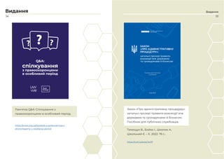 54 55
Видання
Видання
Памʼятка Q&A: Спілкування з
правоохоронцями в особливий період.
https://pravo.org.ua/books/q-a-spilkuvannya-z-
ohorontsyamy-v-osoblyvyj-period
https://cutt.ly/awqCkv97
Закон «Про адміністративну процедуру»:
загальні прозорі правила взаємодії між
державою та громадянами й бізнесом.
Посібник для публічних службовців.
Тимощук В., Бойко І., Школик А,
Школьний Є. – К. 2022. 76 с..
 