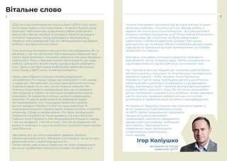 2
Вітальне слово
2022 рік став особливим не тільки в житті ЦППР, а й у житті
цілої нашої країни і не тільки нашої… З самого початку року
розмови і прогнози про широкомасштабне вторгнення
військ рф з метою окупації та ліквідації України не давали
спокійно працювати. Хтось записався в територіальну
оборону, хтось відвідував ТЦК, всі обговорювали що будемо
робити у випадку великої війни…
Тим не менше 24 лютого стало для всіх несподіванкою. Як і в
багатьох, у нас на той момент було завищене уявлення про
потугу армії агресора і занижене уявлення про наші оборонні
можливості. Тому в перший момент було відчуття, що наша
робота і діяльність аналітичного центру взагалі втрачають
сенс. Двоє з нас були зразу мобілізовані добровольцями,
хтось пішов у ДФТГ, хтось почав волонтерити…
Однак уже в березні ситуація почала радикально
змінюватися. По-перше, серед нас знайшлися ті, хто сказав
у перші дні: «Не важливо, що наші законопроєкти чи інша
аналітика зараз не на часі, ми не повинні мовчати! Ми
повинні комунікувати якнайширше все, що ми думаємо
про ситуацію в Україні, та про наше заперечення планів
агресора». Як виявилося пізніше, це було надзвичайно
важливо. По-друге, робота органів державної влади
не переривалася, хоч і стала дуже закритою, а відтак,
досить швидко з’явився і попит на нашу аналітику та
нормопроєктування. Окремо варто згадати спільну з НаУКМА
Ініціативу «Право в умовах війни». По-третє, оскільки для
Перемоги потрібно не тільки воювати, а й мати бачення
України після Перемоги, яке об’єднуватиме більшість народу,
і тих хто на фронті, і тих хто в тилу, і тих хто за кордоном, ми
разом із колегами з інших аналітичних центрів почали писати
таке Бачення.
Звичайно, все це стало можливим завдяки героїзму
оборонців Києва та всіх Збройних Сил України. За що їм наш
доземний уклін і пожиттєва вдячність!
Таким чином, уже в квітні-травні ми не лише повернулися
до нашої професійної діяльності (онлайн та офлайн), а й
3
Ігор Коліушко
засновник та голова
правління ЦППР
почали отримувати пропозиції від донорів взятися за якусь
актуальну, важливу і посильну для нас фахову роботу. У
вересні ми оголосили кілька конкурсів і за їх результатами
кількість постійно працюючих в ЦППР експертів збільшилась
у півтора рази. До кінця року ми були «завантажені
проєктами» і провели індексацію доходів. При цьому
домовилися, що не менше 10% всіх отриманих доходів кожен
працівник та залучений експерт жертвуватиме на потреби
Збройних Сил України.
Звичайно, специфіка останнього кварталу (періодичні
відключення світла, Інтернету, води, тепла) позначилася на
нашій ефективності, однак робота не зупинялася і тоді.
Так і пройшов для нас перший рік повномасштабної війни.
Ми взяли участь у написанні та популяризації громадського
«Бачення України – 2030» (України після Перемоги),
Маніфесту сталого миру, підготували десятки аналітичних
матеріалів для їх реалізації чи реагуючи на дії державної
влади, яка методом проб і помилок вчилася функціонувати
в умовах війни і воєнного стану. Ми не тільки залишилися
досить активними і дієвими в усіх напрямах, якими займався
Центр політико-правових реформ раніше, а й суттєво
доповнили їх проблематикою місцевого самоврядування.
Ми віримо в Перемогу України над агресором, віримо у
вступ України до Європейського Союзу
та НАТО, відтак продовжуємо працювати
заради зміцнення демократії,
правовладдя, належного врядування,
заради реалізації реформ необхідних
для повного і безповоротного
повернення нашої Батьківщини
в Європейську цивілізаційну
сім’ю народів.
 