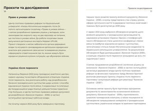 57
Проєкти та дослідження
Проєкти та дослідження
Право в умовах війни
Центр політико-правових реформ та Національний
університет «Києво-Могилянська академія» після 24
лютого започаткували Ініціативу «Право в умовах війни» –
з метою розроблення правових рішень у випадках, коли
законодавство мирного часу не дає відповіді на питання,
що постали в умовах війни. До роботи Ініціативи також
долучилися регіональні експерти Мережі UPLAN.
Проєкт створили з метою забезпечити органи державної
влади та місцевого самоврядування детальним юридичним
аналізом для ухвалення своєчасних та виважених рішень;
інформувати співвітчизників про те, якими можуть бути
юридичні рішення в різних ситуаціях, що обумовлені війною.
Україна після перемоги
Наприкінці березня 2022 року громадські аналітичні центри,
окремі науковці та експерти об’єдналися в Коаліцію «Україна
після перемоги», яка розпочала роботу над розробленням
бачення громадянського суспільства щодо шляхів і способів
відновлення України після війни, її модернізації та інтеграції.
До Координаційної ради Коаліції увійшов Голова правління
Ігор Коліушко, а Центр політико-правових реформ долучився
до розроблення «Бачення України – 2030» в частині
інституційної організації публічної влади.
На початку червня 2022 року було завершено підготовку
перших трьох розділів проєкту візійного документу «Бачення
України – 2030», в якому представлено стан справ у різних
сферах суспільного життя та державної політики, який може і
повинен бути досягнутий до 2030 року.
У червні 2022 року відбулося обговорення розділів цього
візійного документу з громадськими організаціями та
науковими установами України. Однією з платформ для
такого обговорення стали щомісячні конференції «Уроки
війни та майбутнє відновлення країни і суспільства»,
започатковані спільно Києво-Могилянською академією та
Українським католицьким університетом. За результатами
обговорення буде доопрацьовано «Бачення України-2030»,
а коаліцію «Україна після перемоги» розширено до всіх, хто
поділятиме її зміст.
З метою продовження розроблення системних рішень на
виконання «Бачення України – 2030» в частині інституційної
організації державної влади Центр політико-правових
реформ за фінансової підтримки Уряду Великої Британії
розпочав реалізацію проєкту «Україна після перемоги:
підготовка і комунікація реформ для реалізації “Бачення
України – 2030”».
Основною метою проєкту була підготовка програмних
документів та законопроєктів на виконання візійного
документу «Бачення України – 2030», підготовленого
широкою громадською коаліцією, а також поширення та
обговорення напрацьованих матеріалів з громадянським
суспільством, українською владою та країнами-партнерами.
56
 