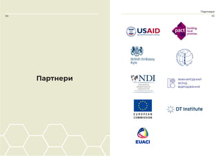 64
Партнери
65
Партнери
 