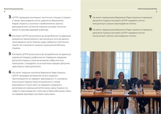 3 ЦППР проводив моніторинг політичної ситуації в Україні,
а також законодавчих актів, ухвалених Верховною
Радою України, в контексті проблематики захисту
демократичних інститутів України в умовах поточної
війни та протидії державі-агресору.
4 Експерти ЦППР долучилися до розроблення та адвокації
ухвалення законопроєкту про внесення змін до деяких
законодавчих актів України щодо заборони політичних
партій, які становлять загрозу національній безпеці
України.
5 Експерти ЦППР долучилися до розроблення та адвокації
ухвалення Кодексу доброчесної поведінки народних
депутатів України, який встановлює набір етичних
принципів і стандартів, на основі яких народні депутати
здійснюють свою діяльність.
6 На запит окремих комітетів Верховної Ради України
ЦППР проводив експертний аналіз окремих
законопроєктів на предмет відповідності їх положень
Конституції України (конституційності), а також
відповідності їхньої мети та предмету правового
регулювання зовнішньополітичному курсу України на
набуття повноправного членства в Європейському Союзі,
та надавав відповідні експертні висновки.
7 На запит керівництва Верховної Ради України й народних
депутатів України експерти ЦППР надавали ad hoc
консультації з різних законодавчих питань.
8 На запит керівництва Верховної Ради України й народних
депутатів України експерти ЦППР надавали ad hoc
консультації з різних законодавчих питань.
9
Конституціоналізм
8
Конституціоналізм
 