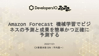 Amazon Forecast Cеѧǥӥ
ͥyȳɹ򺆅g_
y
2022/11/21
CXI ƽһ
 
