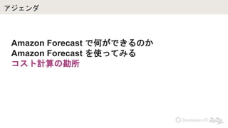 
Amazon Forecast ǺΤǤΤ
Amazon Forecast ʹäƤߤ
Ӌο
 