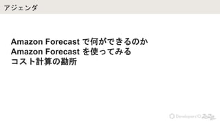 
Amazon Forecast ǺΤǤΤ
Amazon Forecast ʹäƤߤ
Ӌο
 