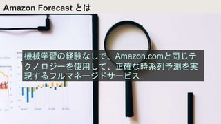 Amazon Forecast Ȥ
CеѧνUYʤǡAmazon.comͬ
Υ`ʹäơ_ʕrϵyg
Fեޥͩ`ɥ`ӥ
 