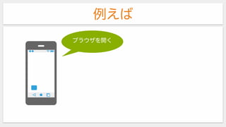例えば
ブラウザを開く
 