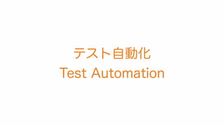 テスト自動化
Test Automation
 