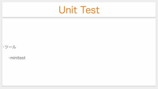 Unit Test
•ツール
•minitest
 