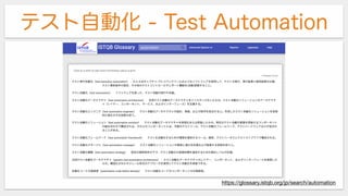 テスト自動化 - Test Automation
https://glossary.istqb.org/jp/search/automation
 