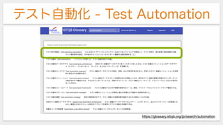 テスト自動化 - Test Automation
https://glossary.istqb.org/jp/search/automation
 