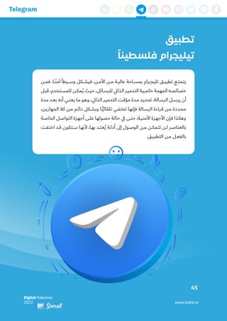 46
Telegram
‫األمان‬ ‫يوفر‬ ‫تيليجرام‬ ‫تطبيق‬ ‫بأن‬ ‫تعتقد‬ ‫هل‬ ،‫التطبيق‬ ‫تستخدم‬ ‫كنت‬ ‫اذا‬
‫الرسائل؟‬ ‫في‬ ‫والسرية...