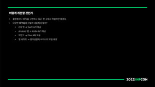 • 플랫폼마다 로직을 구현하지 않고, 한 곳에서 작업하면 좋겠다.
• 다양한 플랫폼에 어떻게 대응해야 할까?
• iOS 앱 Swift API 제공
• Android 앱 Kotlin API 제공
• 백엔드 Elixir API 제공
• 웹 사이트 웹어셈블리 바이너리 파일 제공
어떻게 개선할 것인가
 