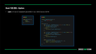 • null을 쓰지 않고도 Nullable한 값을 표현할 수 있는 내장된 Generic 열거체
Rust 기본 문법 Option
 