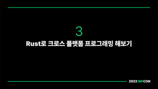 3
Rust로 크로스 플랫폼 프로그래밍 해보기
 