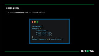 • 빈 디렉토리에 Cargo.toml 파일을 만든 뒤 다음과 같이 입력한다.
프로젝트 구조 잡기
 