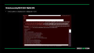 • 이제 잘 실행되고 디맹글링된 함수 이름들을 볼 수 있다.
WebAssembly에서의 함수 맹글링 문제
 