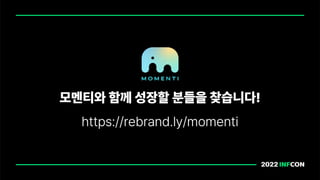 모멘티와 함께 성장할 분들을 찾습니다!
https://rebrand.ly/momenti
 