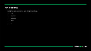 • 여러 플랫폼에서 사용할 수 있는 코어 엔진을 만들어주세요.
• iOS
• Android
• Backend
• Web
• …
이직 후 첫번째 업무
 