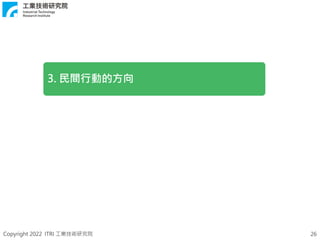 Copyright 2022 ITRI 工業技術研究院 26
3. 民間行動的方向
 