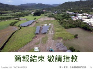 Copyright 2022 ITRI 工業技術研究院 31
簡報結束 敬請指教
圖片來源：公共電視我們的島
 