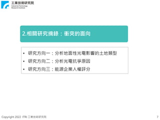 Copyright 2022 ITRI 工業技術研究院 7
• 研究方向一：分析地面性光電影響的土地類型
• 研究方向二：分析光電抗爭原因
• 研究方向三：能源企業人權評分
2.相關研究摘錄：衝突的面向
 