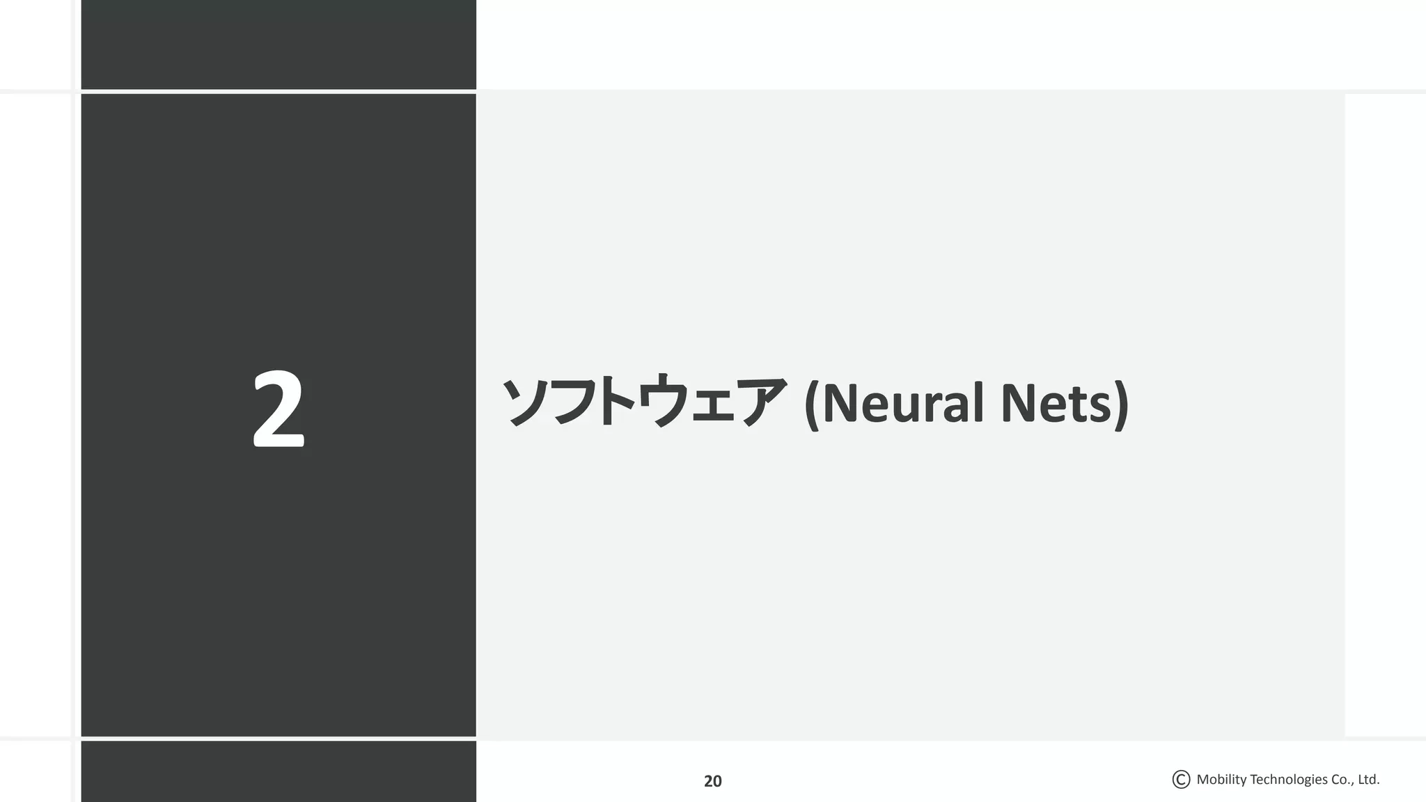 Mobility Technologies Co., Ltd.
2 ソフトウェア (Neural Nets)
20
 