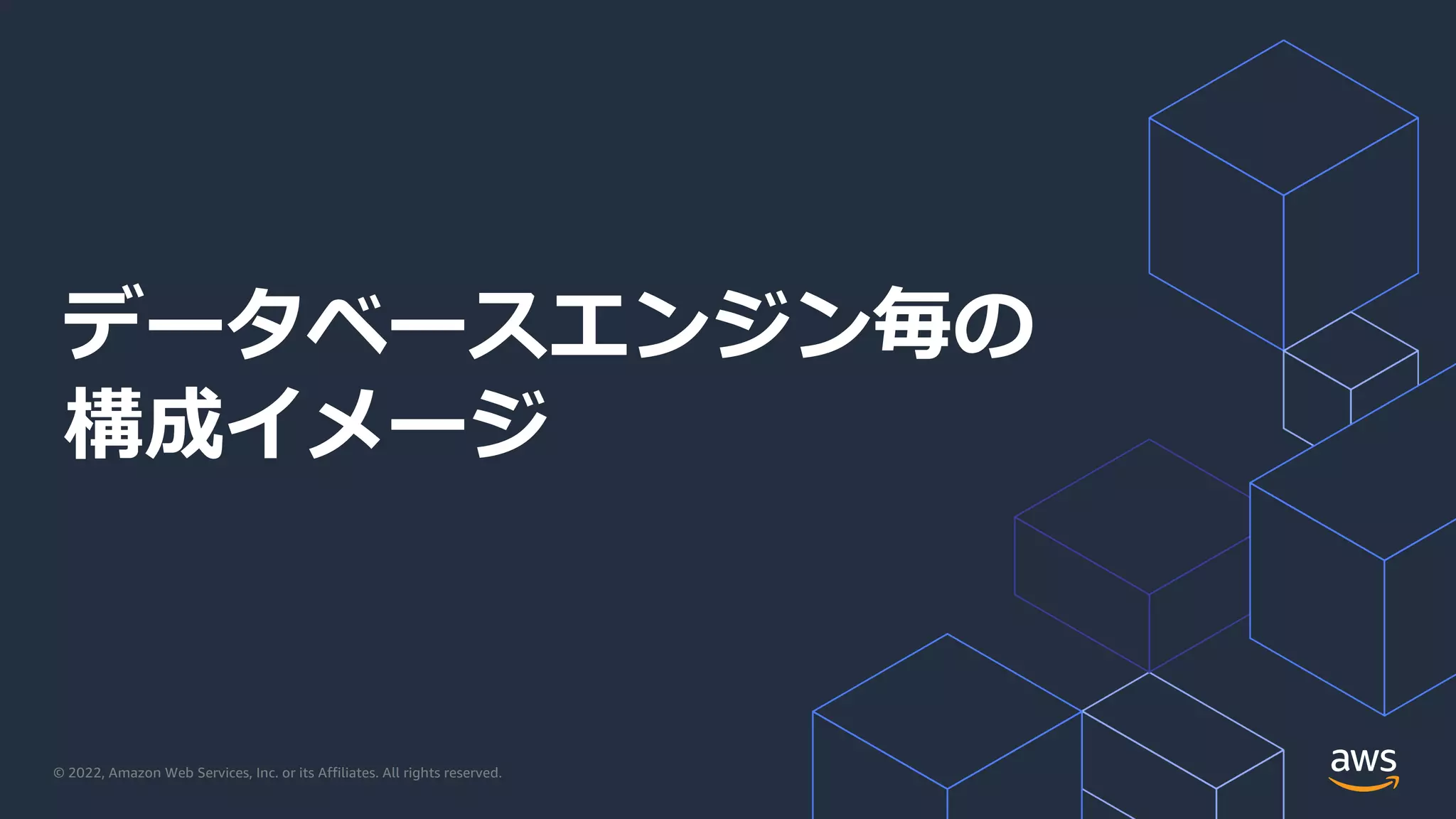 © 2022, Amazon Web Services, Inc. or its Affiliates. All rights reserved.
データベースエンジン毎の
構成イメージ
 