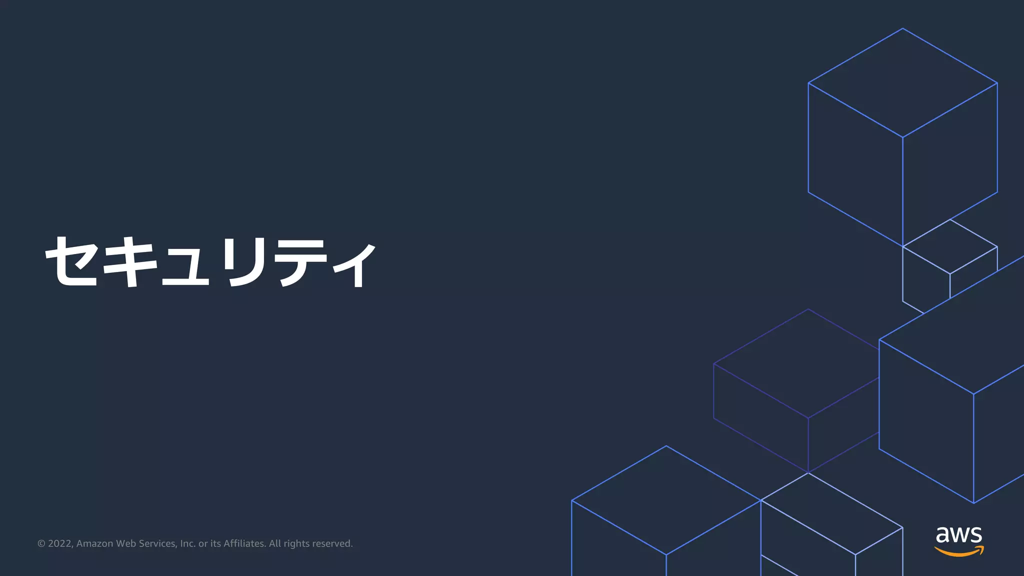 © 2022, Amazon Web Services, Inc. or its Affiliates. All rights reserved.
セキュリティ
 