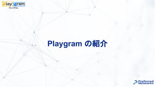 Playgram の紹介
 