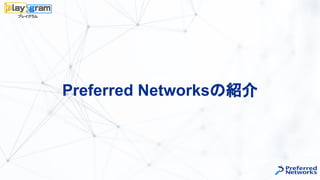 Preferred Networksの紹介
 