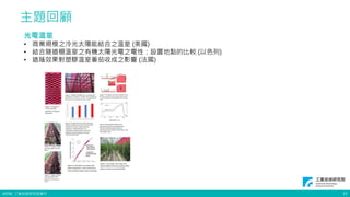 ©ITRI. 工業技術研究院著作
主題回顧
11
光電溫室
• 商業規模之冷光太陽能結合之溫室 (美國)
• 結合隧道棚溫室之有機太陽光電之電性：設置地點的比較 (以色列)
• 遮蔭效果對塑膠溫室番茄收成之影響 (法國)
 