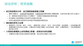 ©ITRI. 工業技術研究院著作
綜合評析：研究挑戰
15
• 缺乏制度面向分析、缺乏實務推動經驗之回顧
– 儘管文獻點出，法律制度與經濟誘因、社會接受度為實際推動之關鍵挑戰，也是本研討會之四大主題之一
– 但，實際探討制度如何設計之文章較少，也較缺乏推動過程的案例回顧
– 許多國家之制度問題在於跨部門法律整合與定義
– 針對社會接受度的案例研究多停留於問卷調查或專家訪談
• 適地適性研究之必要
– 環境條件（如沙漠、城市、水域）、農業形態（如牧牛、牧羊、多年生果樹、垂直農業…）皆為影響光電
發電與農作生長成效之因素，光電技術亦須隨之調整（如支架高度、跨距、光電板類型），因此需要適地、
適功能之研究
• 少見探討農電對土地和環境之影響、或其他外部性課題
– 本團隊近年關注其探討環境與社會影響，惟在該研討會較少見此方向
 