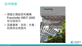 ©ITRI. 工業技術研究院著作
延伸閱讀
17
• 德國太陽能研究機構
Fraunhofer ISE於 2020
年出版指引
• 涵蓋農業、技術、社會、
政策與法律面向
 