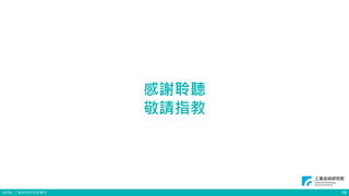 ©ITRI. 工業技術研究院著作
感謝聆聽
敬請指教
18
 
