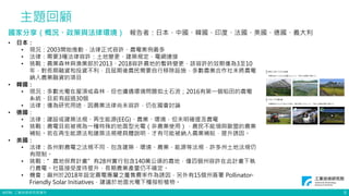 ©ITRI. 工業技術研究院著作
主題回顧
5
國家分享（概況、政策與法律環境） 報告者：日本、中國、韓國、印度、法國、美國、德國、義大利
• 日本：
• 現況：2003開始推動，法律正式容許、農電案例最多
• 法律：需要3種法律容許：土地變更、建築規定、電網連接
• 挑戰：農業森林與漁業部於2013、2018容許農地的暫時變更，該容許的效期僅為3至10
年，對長期融資和投資不利，且屆期後農民需要自行移除設施，多數農業合作社未將農電
納入農業融資的項目
• 韓國：
• 現況：多數光電在屋頂或森林，但也遭遇環境問題如土石流；2016有第一個稻田的農電
系統，目前有超過30個
• 法律：僅為研究用途，因農業法律尚未容許，仍在國會討論
• 德國：
• 法律：建設或建築法規、再生能源(EEG)、農業、環境，但未明確提及農電
• 挑戰：農電目前被視為一種特殊的地面型光電（非農業使用），農民不能領與歐盟的農業
補貼。若在再生能源法和建築法規裡具體說明，才有可能被納入農業補貼，提升誘因。
• 美國：
• 法律：各州對農電之法規不同，包含建築、環境、農業、能源等法規，許多州土地法規仍
有限制。
• 挑戰：”農地保育計畫”有28州實行包含140萬公頃的農地，僅四個州容許在此計畫下執
行農電。社區接受度待提升、長期農業產量仍不確定。
• 機會：麻州於2018年設定農電專屬之躉售費率作為誘因，另外有15個州簽署 Pollinator-
Friendly Solar Initiatives，建議於地面光電下種授粉植物。
 