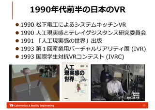 13
l 1990 ?ˤ륷ƥ७åVR
l 1990 ??FgФȥƥ쥤оίT
l 1991 ??FgФ硹
l 1993 ڣخbI?Щ`ꥢƥչ (IVR)
l 1993 Hѧ?VRƥ (IVRC)
1990ǰ?VR
 