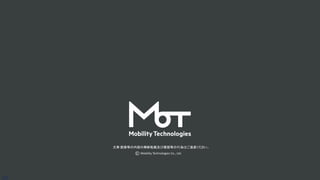 文章·画像等の内容の無断転載及び複製等の行為はご遠慮ください。
Mobility Technologies Co., Ltd.
39
 