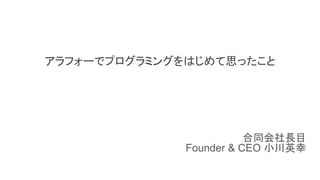 ե`ǥץߥ󥰤Ϥ˼ä
ͬLĿ
Founder & CEO СӢ
 