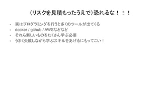 ꥹҊeäǣ֤ʣ
- gϥץߥ󥰤ФȶयΥĩ`뤬Ƥ
- docker / github / AWSʤɤʤ
- ¤Τ򤿤ѧֱҪ
- ޤʧʤѧ֥򤢤ˤäƤ
 